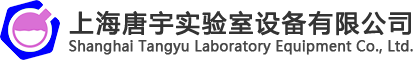 上海唐宇实验室设备有限公司
